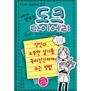 내가 만드는 도크 다이어리 : 당신의 소중한 일기를 흥미진진하게 쓰는 방법, 레이첼 르네 러셀 글/김은영 역, 미래주니어