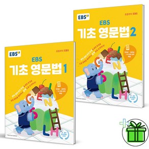 (사은품) EBS 기초 영문법 1+2 세트 (전2권) 2024년