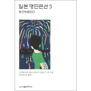 일본 명단편선 5: 광기에 빠지다, 지식을만드는지식, 아쿠타가와 류노스케 저/최석재 역