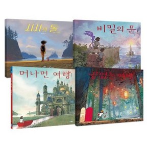 에렌베커 그림책 4종 세트 비밀의 문 + 사샤의 돌 + 끝없는 여행 + 머나먼 여행 전 4권, 웅진주니어