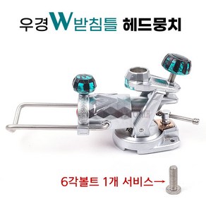 [낚시어때] 우경레저 W받침틀 헤드뭉치 1EA 신형 우경받침틀용