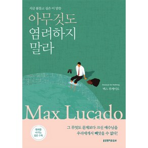 아무것도 염려하지 말라:지금 붙들고 싶은 이 말씀