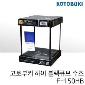 고토부키 하이 블랙큐브 수조 F-150HB (15x15x20cm), 1개