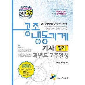 (엔플북스/이래운) 2025 공조냉동기계기사 필기 과년도 7주완성