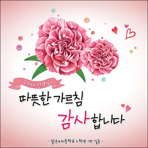 [맑은누리디자인] 스승의날 현수막 020-(90x90cm) [주문제작] 어린이집 유치원 행사 포토존 학교 학원 배경 감사 선물 선생님