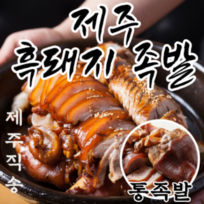 하르방마켓 프리미엄 제주 흑돼지 순살 돼지 무뼈 족발 통족발 앞다리 뒷다리 아강발, 02. 통족발세트, 600g