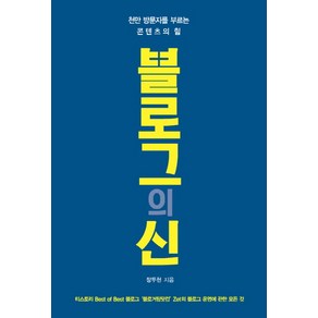 블로그의 신:천만 방문자를 부르는 콘텐츠의 힘, 책비, 장두현 저