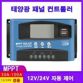 단방몰 태양광 발전 솔라 12V 24V MPPT 컨트롤러 100A