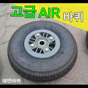 [태연바퀴] 에어바퀴 고급에어바퀴 산업용바퀴 12인치 (350-5)