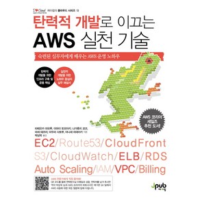 탄력적 개발로 이끄는 AWS 실천 기술, 제이펍