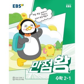 EBS 만점왕 수학 2-1(2023):예습·복습·숙제까지 해결