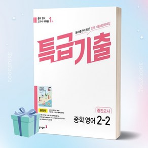 2023년 특급기출 중학교 영어 2-2 중간고사 기출예상문제집 (윤정미) ++사은품 ++빠른배송