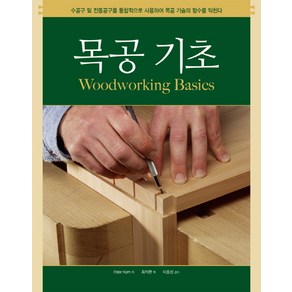 목공 기초:수공구 및 전동공구를 통합적으로 사용하여 목공 기술의 정수를 익힌다