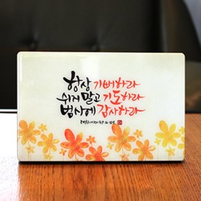 캘리꽃액자-항상기뻐하라2 / 교회 새신자 심방 집들이 개업 결혼 생일 선물, 1개, 캘리그라피