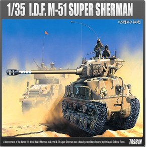 아카데미과학 1/35 이스라엘 전차 M-51 슈퍼셔먼 13254, 1개