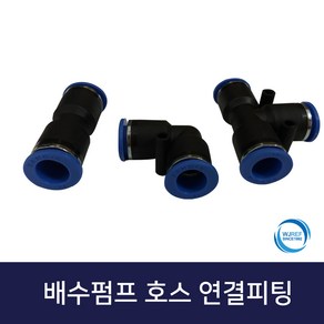 에어컨배수펌프호스연결피팅 일자 엘자 티자 12mm