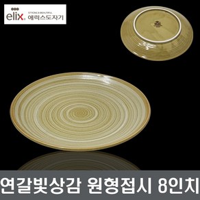 에릭스 연갈빛상감 원형접시 8인치 1p 도자기찬기 접시 장보고주방, 1개