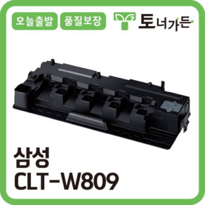 토너가든 삼성 재생 토너 CLT-K809S 4색세트 국내생산 완제품 오늘 출발 반납X CLX-9201NA 9206NA 9811CO 9813CO