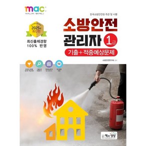 2025 소방안전관리자 1급 기출+적중예상문제, 책과상상