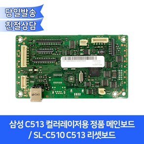 삼성 C513 컬러레이저용 정품 메인보드 / SL-C510 C513 리셋보드, 1개