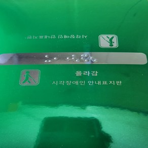 핸드레일 점자스티커 신형 한글문구 손잡이점자 촉지 화장실 점자 표지판 촉지판 실과명 표찰 장애 인 cut*94940gU, 올라감