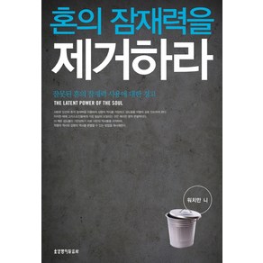 혼의 잠재력을 제거하라:잘못된 혼의 잠재력 사용에 대한 경고