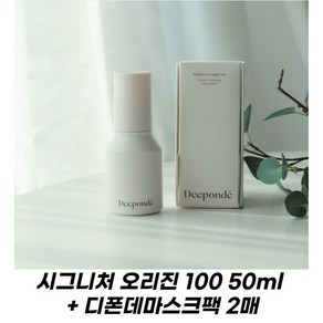 [본사정품 / 빠른배송] 디폰데 시그니처 오리진 100 50ml + 디폰데 마스크팩 2매