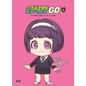 급식왕 GO 2