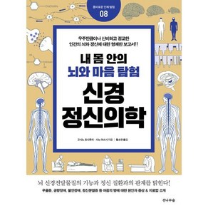 내 몸 안의 뇌와 마음탐험 신경정신의학, 전나무숲, 고시노 요시후미