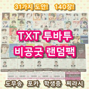 TXT 비공굿 도무송 포토카드 찌라시 랜덤팩 140장 (31가지 도안)