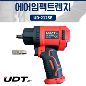 UDT 에어임팩트렌치 UD-212SE 에어임팩렌치 임팩렌치 에어렌치 에어임팩 임팩트렌치 임팩트랜치 에어공구, 1개