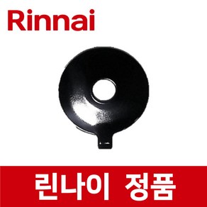 린나이 정품 RTR-R1002 버너 헤드 가스 레인지 렌지 ig22836