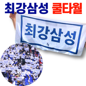 삼성라이온즈 응원타올 최강삼성 쿨 타월, 1개