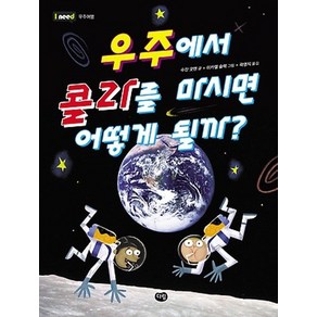 우주에서 콜라를 마시면 어떻게 될까?