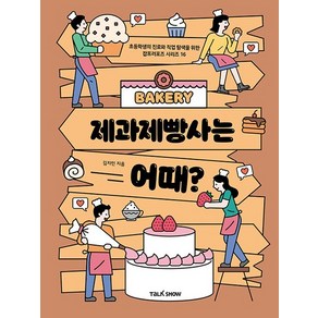 제과제빵사는 어때? - 초등학생의 진로와 직업 탐색을 위한 잡프러포즈 16, 상품명