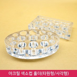 뷰티퀸코리아 반영구 색소컵 아크릴 홀더_반영구 부자재(타원형 사각형), 1개, 사각형