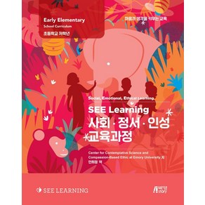 SEE Leaining SEE Leaning(씨 러닝) 사회 정서 인성 교육과정:초등학교 저학년, 박영스토리, Cente fo Contemplative Science and Compassion-Based Ethics at Emoy Univesity