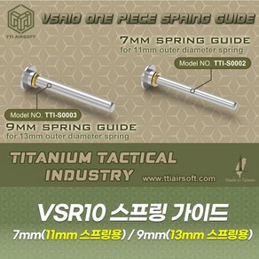 VSR10 원피스 스프링 가이드 (11mm/13mm)