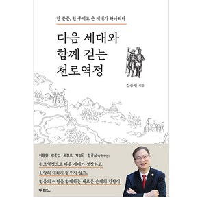 다음 세대와 함께 걷는 천로역정 김종원 두란노 (한 본문 한 주제로 온 세대가 하나되다)