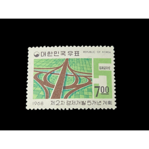 한국우표 - 1968년 제2차 경제개발 5개년계획 우표