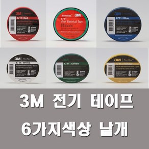 3M 전기테이프 6색 1711 전기 절연 비닐테이프 색상, 1개