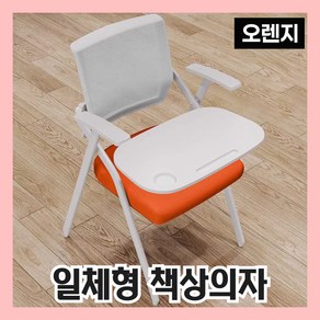 [듀오포인트] 접이식 일체형책상 대학교 학원 책상달린 의자 회의실 책걸상, 1개, 03 오렌지색