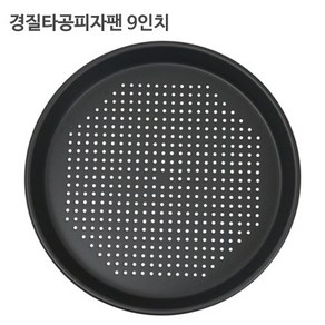 경질 타공 피자팬 9인치 오븐팬 빵팬 피자용품, 1개