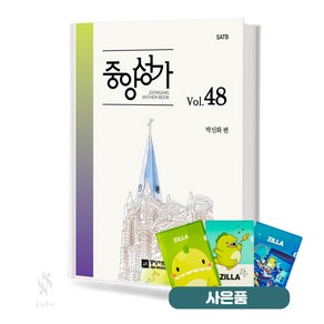 중앙성가 48집 (무선 스프링제본) 기초 성가 악보 책 중앙아트 질라사은품