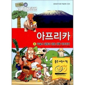 아기공룡 둘리 세계대탐험 아프리카편 8 : 주술사 길동과 검은 대륙 아프리카, 김수정 원작·총감독/두리안 만화/유종현 감수, 리더스북