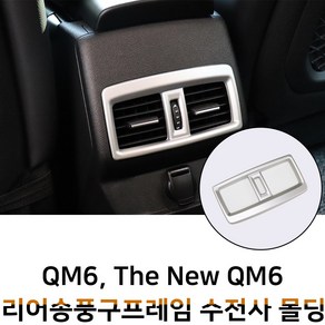 MODNEY QM6 더뉴QM6 리어송풍구 프레임 수전사 인테리어몰딩 블랙카본 무광실버 스크레치방지 자동차용품