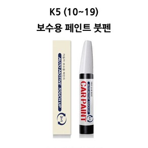 하나용품 기아 K5 (10~19) 카페인트 자동차 붓펜 차량 페인트, SWP 스노우화이트(펄), 1개