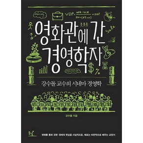 영화관에 간 경영학자:강수돌 교수의 시네마 경영학, 동녘, 강수돌