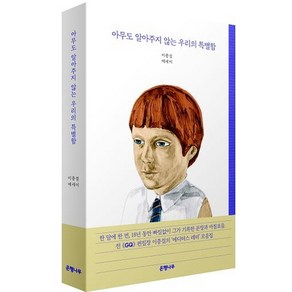 아무도 알아주지 않는 우리의 특별함:이충걸 에세이, 은행나무, 이충걸