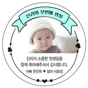 디자인요나 [4+1 당일출고]백일 첫돌 생일 답례 포토 사진 스티커 48mm_20개 포토전용고광택아트지 소량 주문제작 구디백 어린이집 유치원 스티커, 20개입, 첫돌사진_10